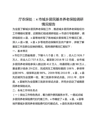 厅农保处：城乡居民基本养老保险调研情况报告
