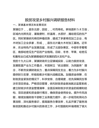 脱贫攻坚乡村振兴调研报告材料
