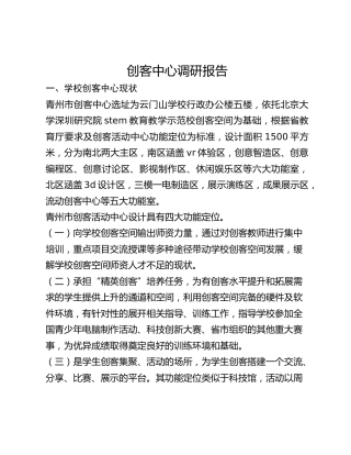 创客中心调研报告