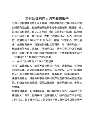 农村法律明白人培养调研报告
