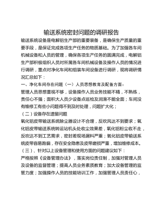输送系统密封问题的调研报告