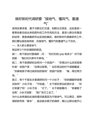 做好新时代调研要“接地气、懂风气、重通气”