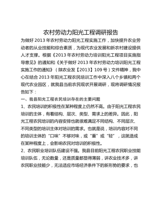 农村劳动力阳光工程调研报告