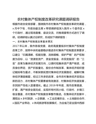 农村集体产权制度改革研究课题调研报告