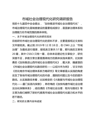 市域社会治理现代化研究调研报告
