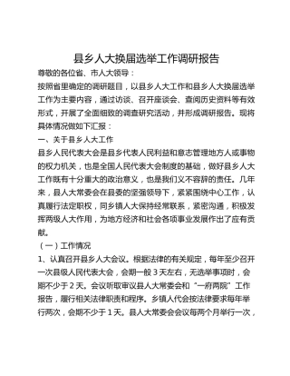 县乡人大换届选举工作调研报告