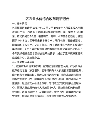 区农业水价综合改革调研报告