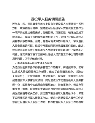 退役军人服务调研报告
