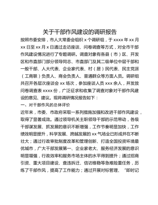 关于干部作风建设的调研报告