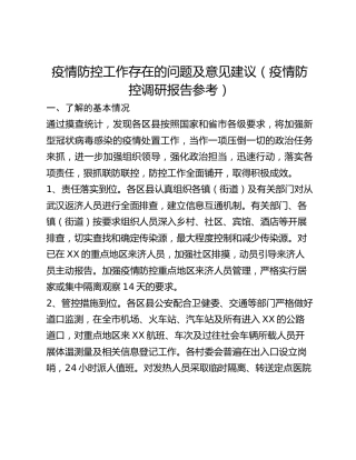 疫情防控工作存在的问题及意见建议（疫情防控调研报告参考）