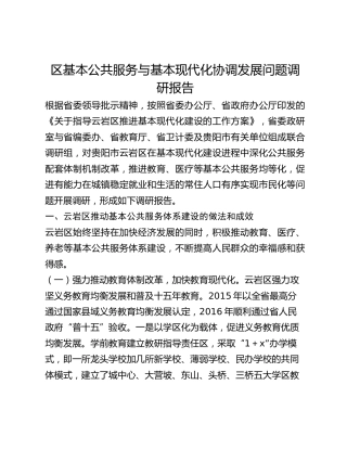区基本公共服务与基本现代化协调发展问题调研报告