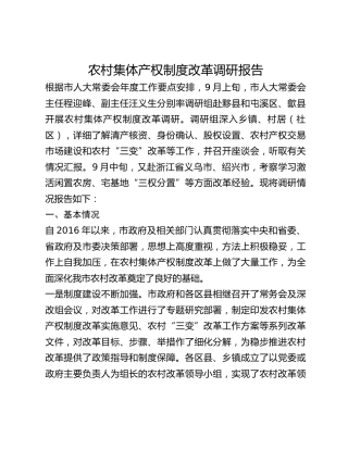 农村集体产权制度改革调研报告