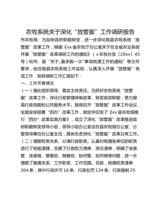 农牧系统关于深化“放管服”工作调研报告