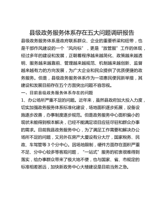 县级政务服务体系存在五大问题调研报告