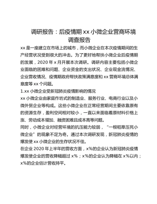 调研报告：后疫情期小微企业营商环境调查报告