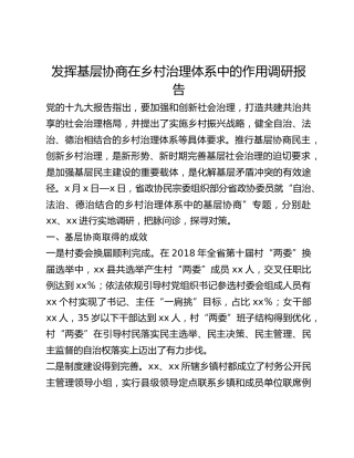 发挥基层协商在乡村治理体系中的作用调研报告