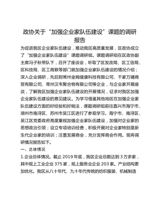 政协关于“加强企业家队伍建设”课题的调研报告