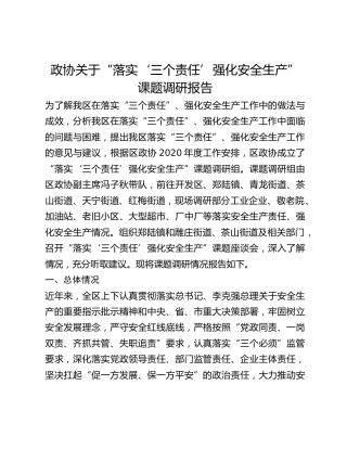 政协关于“落实‘三个责任’强化安全生产”课题调研报告
