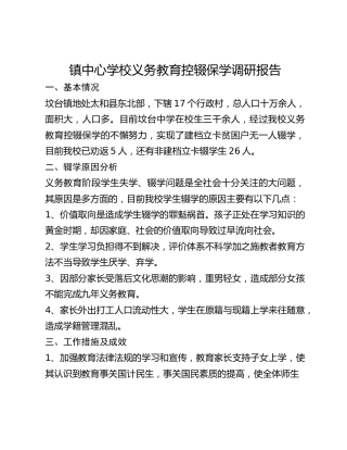 镇中心学校义务教育控辍保学调研报告