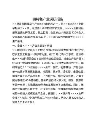 镇特色产业调研报告