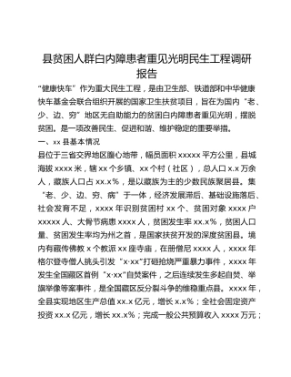 县贫困人群白内障患者重见光明民生工程调研报告