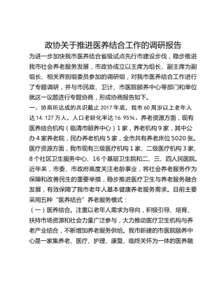 政协关于推进医养结合工作的调研报告