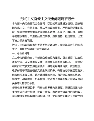 形式主义官僚主义突出问题调研报告