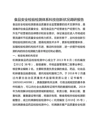 食品安全检验检测体系科技创新状况调研报告