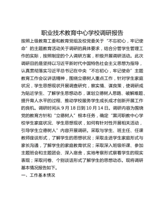 职业技术教育中心学校调研报告