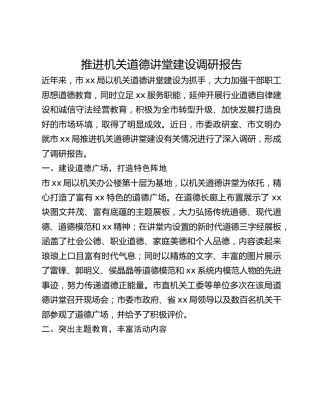 推进机关道德讲堂建设调研报告