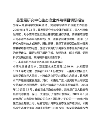 县发展研究中心生态渔业养殖项目调研报告