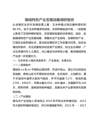 镇域特色产业发展战略调研报告