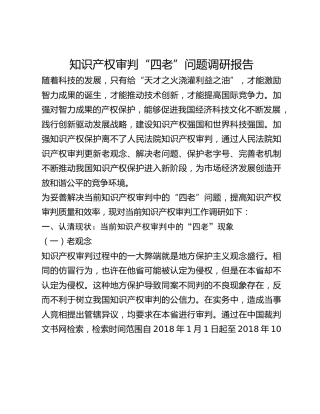 知识产权审判“四老”问题调研报告
