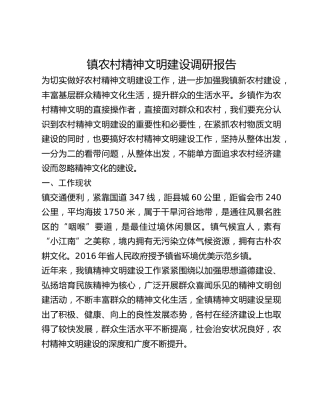 镇农村精神文明建设调研报告