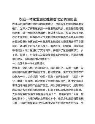 农旅一体化发展助推脱贫攻坚调研报告