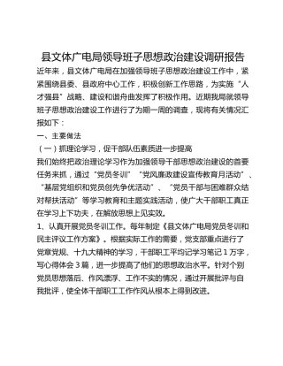 县文体广电局领导班子思想政治建设调研报告