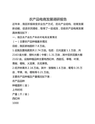 农产品电商发展调研报告