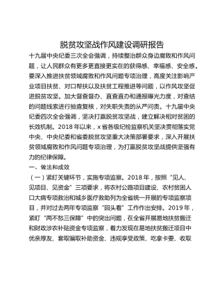 脱贫攻坚战作风建设调研报告