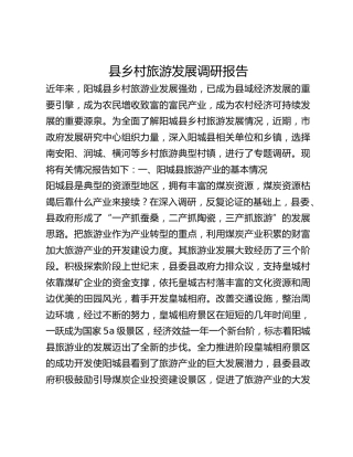 县乡村旅游发展调研报告