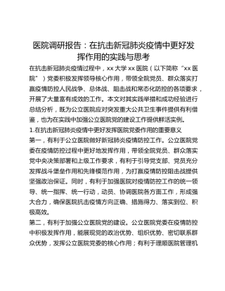 医院调研报告：在抗击新冠肺炎疫情中更好发挥作用的实践与思考