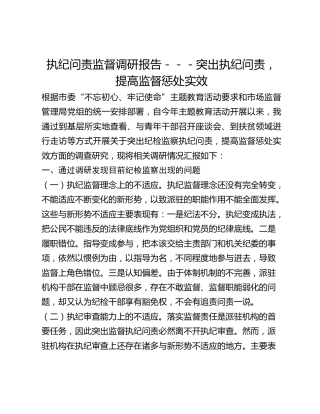执纪问责监督调研报告---突出执纪问责，提高监督惩处实效