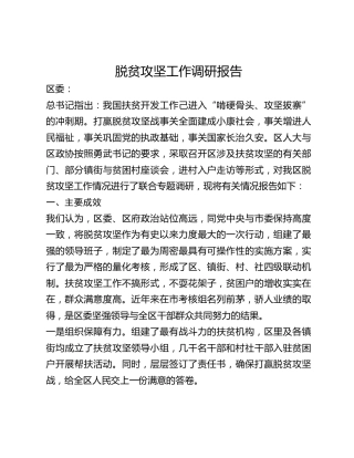 脱贫攻坚工作调研报告
