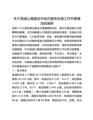 关于高速公路建设中地方服务协调工作开展情况的调研