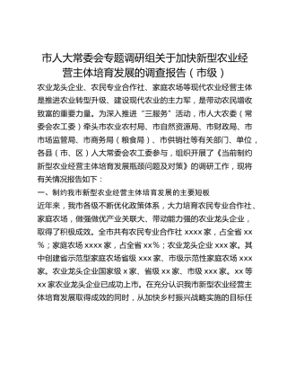 市人大常委会专题调研组关于加快新型农业经营主体培育发展的调查报告（市级）