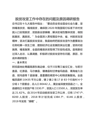 脱贫攻坚工作中存在的问题及原因调研报告