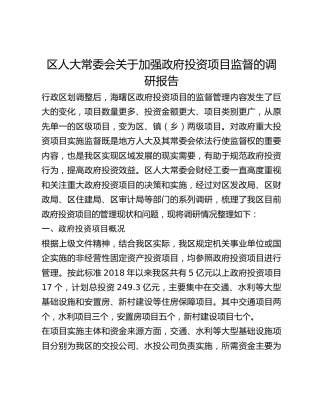 区人大常委会关于加强政府投资项目监督的调研报告