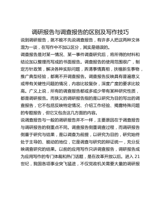 调研报告与调查报告的区别及写作技巧