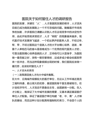 医院关于如何留住人才的调研报告