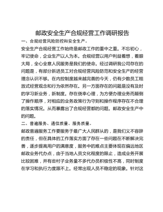 邮政安全生产合规经营工作调研报告