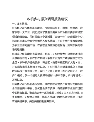 农机乡村振兴调研报告建议
